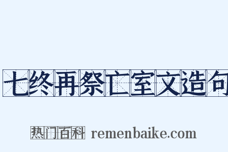 七终再祭亡室文造句是什么意思的图片